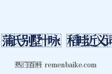 蒲氏别墅十咏·稻畦近义词是什么意思的图片